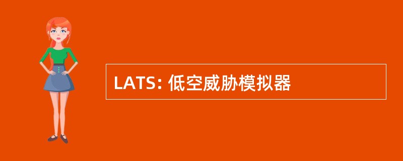 LATS: 低空威胁模拟器