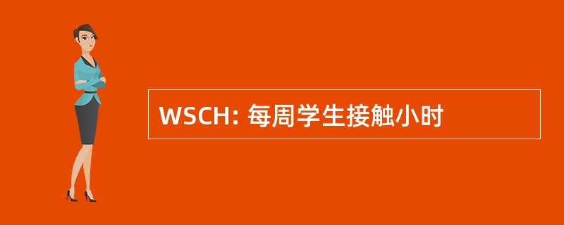 WSCH: 每周学生接触小时