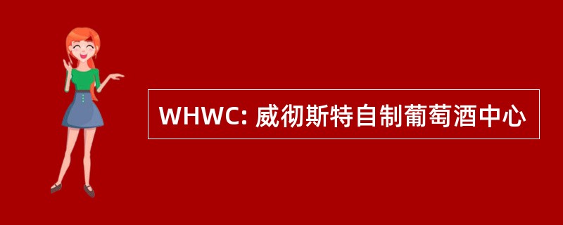 WHWC: 威彻斯特自制葡萄酒中心