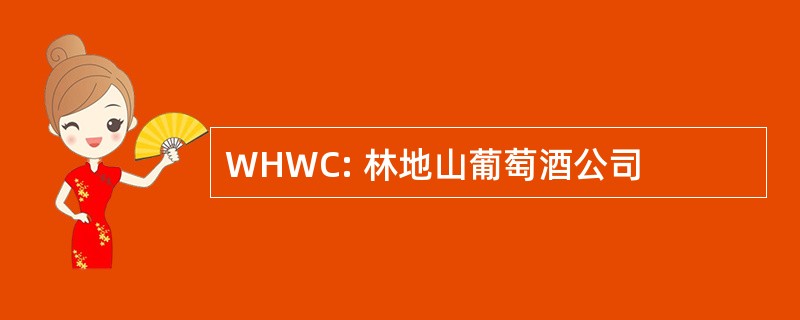 WHWC: 林地山葡萄酒公司