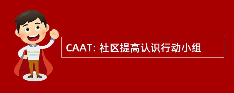 CAAT: 社区提高认识行动小组