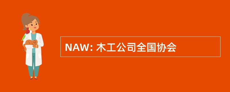 NAW: 木工公司全国协会