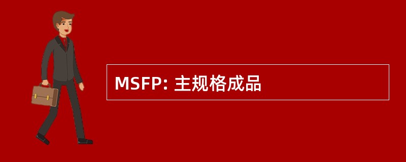 MSFP: 主规格成品