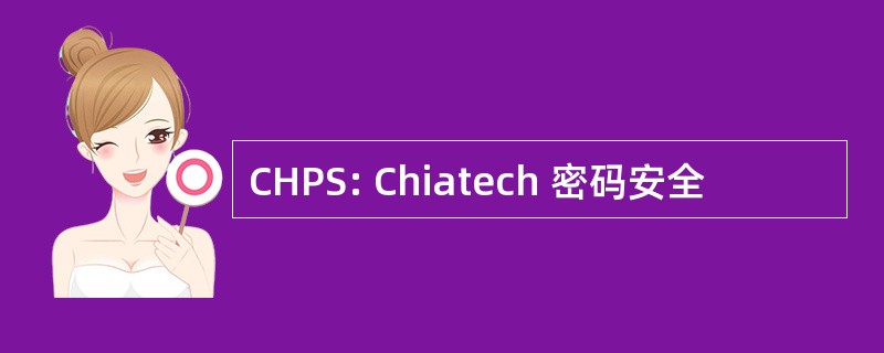 CHPS: Chiatech 密码安全