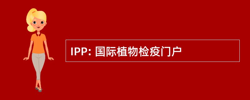 IPP: 国际植物检疫门户