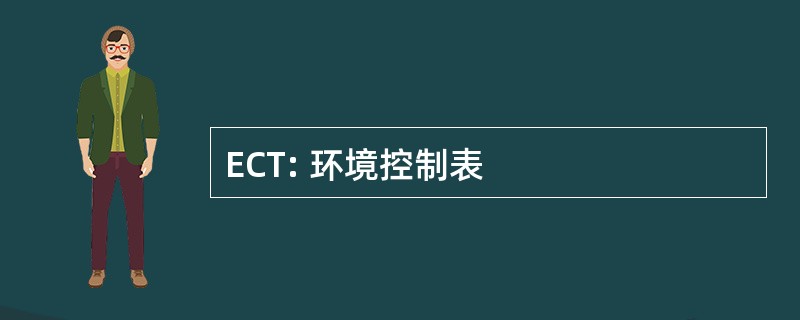 ECT: 环境控制表