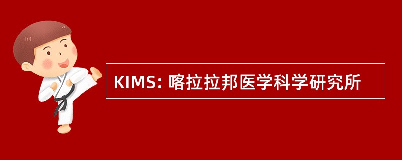 KIMS: 喀拉拉邦医学科学研究所