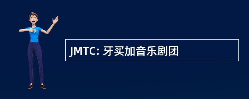 JMTC: 牙买加音乐剧团