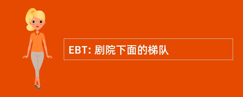 EBT: 剧院下面的梯队