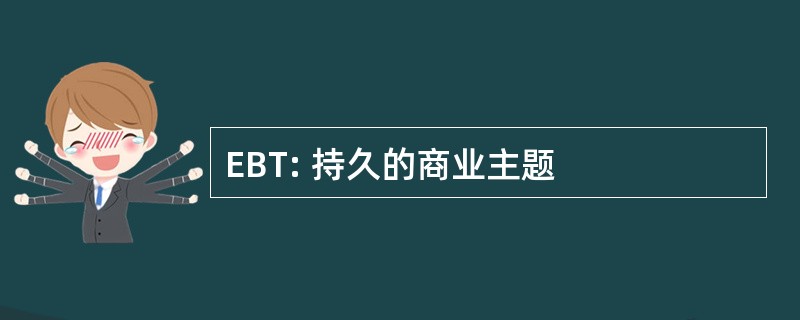 EBT: 持久的商业主题