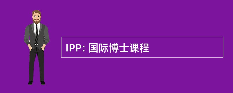 IPP: 国际博士课程