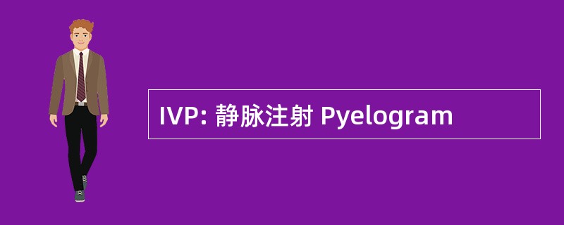 IVP: 静脉注射 Pyelogram