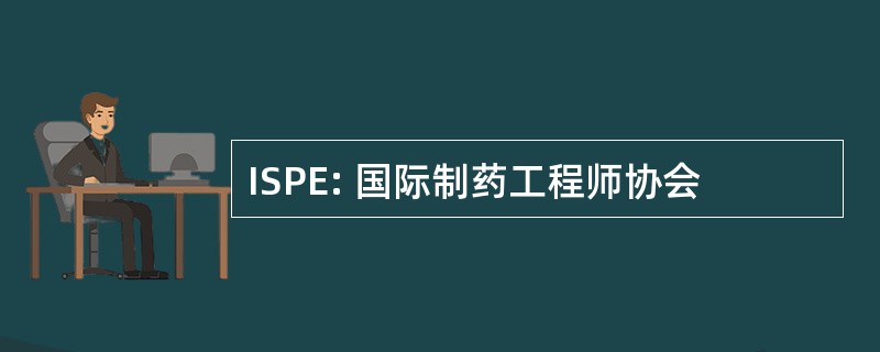 ISPE: 国际制药工程师协会