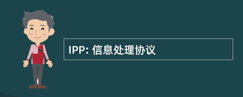 IPP: 信息处理协议