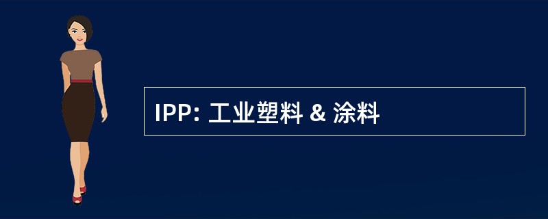 IPP: 工业塑料 & 涂料