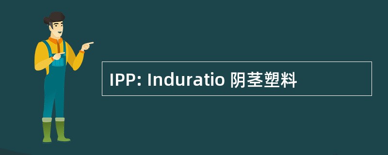 IPP: Induratio 阴茎塑料