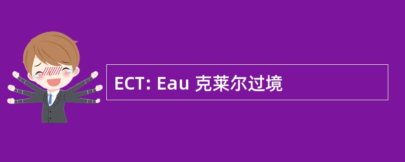 ECT: Eau 克莱尔过境