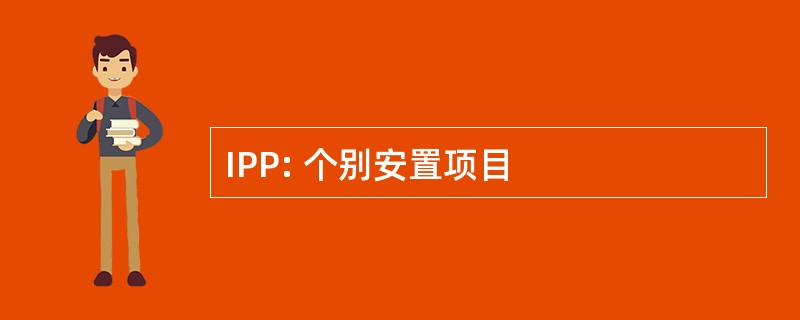 IPP: 个别安置项目