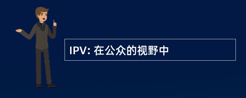 IPV: 在公众的视野中