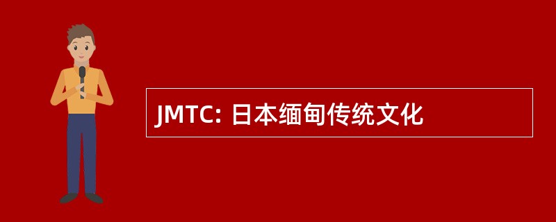 JMTC: 日本缅甸传统文化