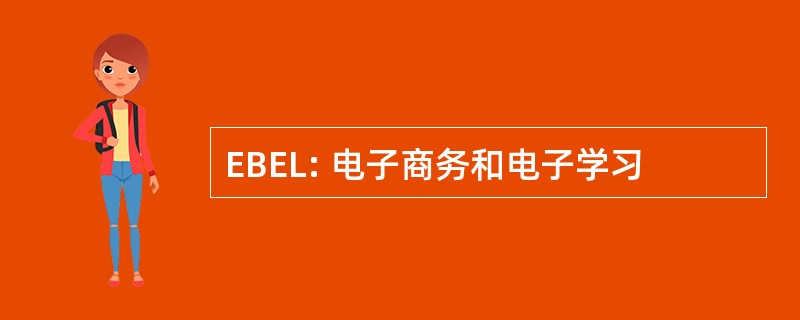 EBEL: 电子商务和电子学习