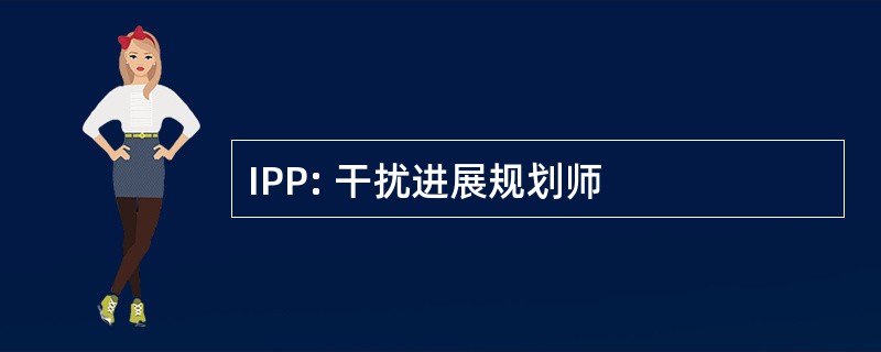 IPP: 干扰进展规划师