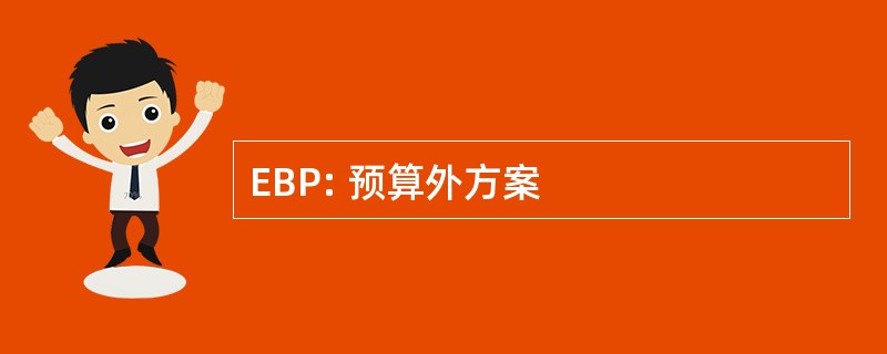 EBP: 预算外方案