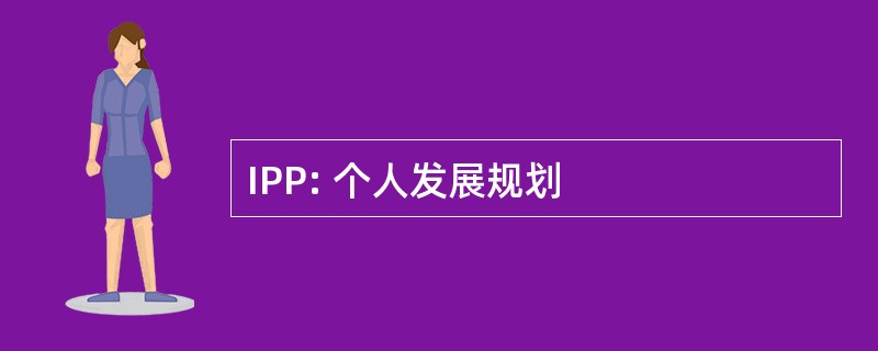 IPP: 个人发展规划