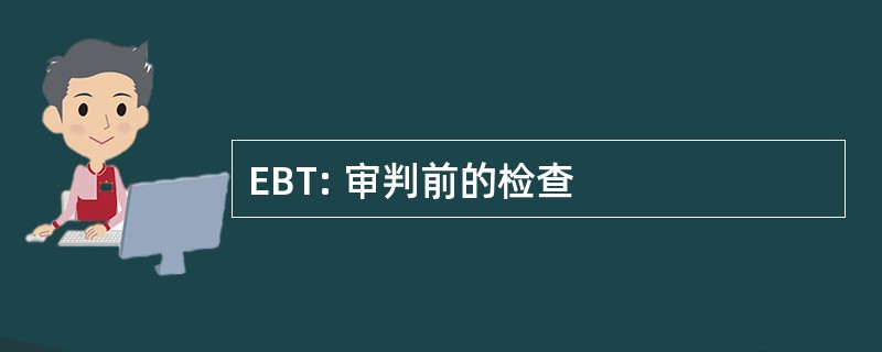 EBT: 审判前的检查