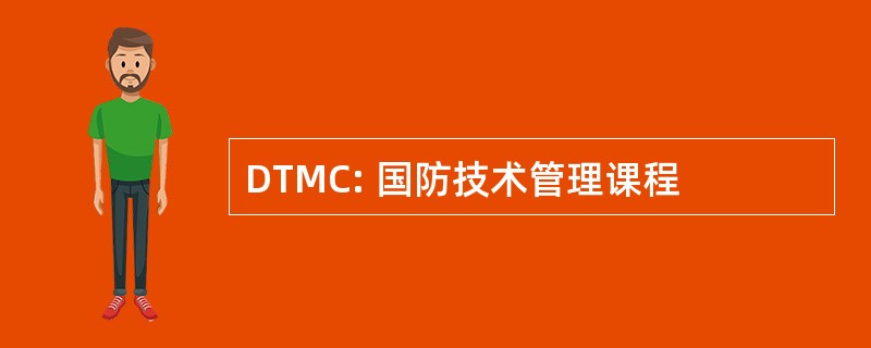 DTMC: 国防技术管理课程