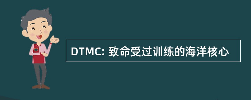 DTMC: 致命受过训练的海洋核心