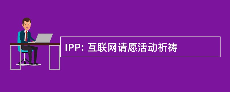 IPP: 互联网请愿活动祈祷