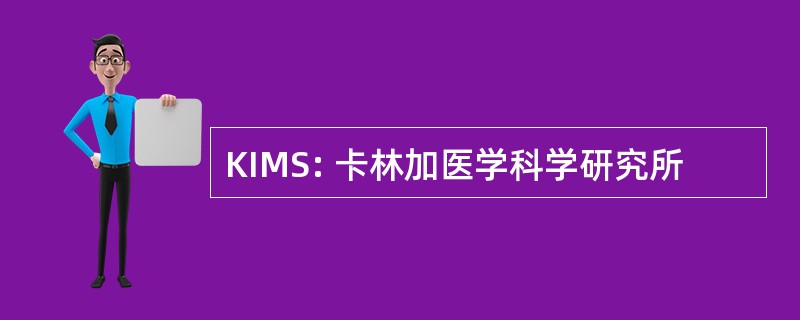 KIMS: 卡林加医学科学研究所