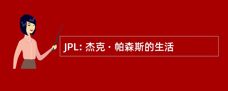 JPL: 杰克 · 帕森斯的生活