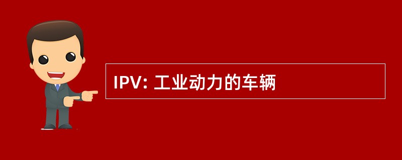 IPV: 工业动力的车辆