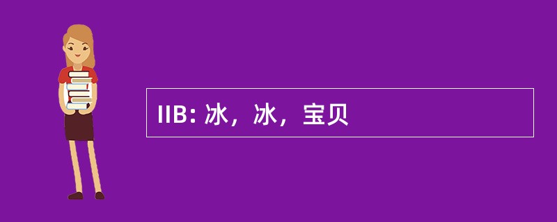 IIB: 冰，冰，宝贝