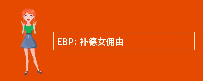 EBP: 补德女佣由