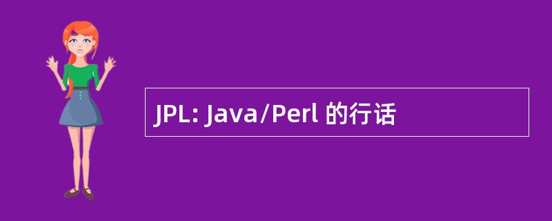 JPL: Java/Perl 的行话