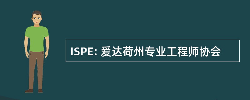 ISPE: 爱达荷州专业工程师协会