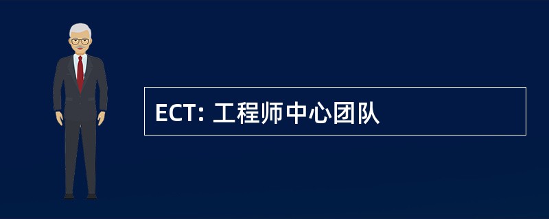 ECT: 工程师中心团队