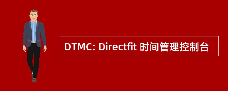 DTMC: Directfit 时间管理控制台