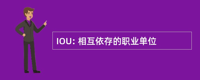 IOU: 相互依存的职业单位