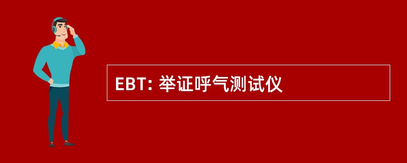 EBT: 举证呼气测试仪