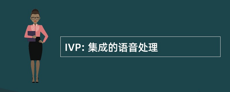 IVP: 集成的语音处理