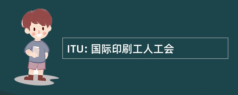 ITU: 国际印刷工人工会