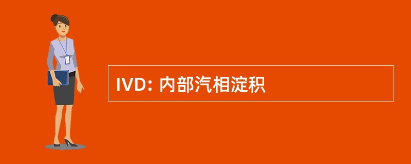 IVD: 内部汽相淀积