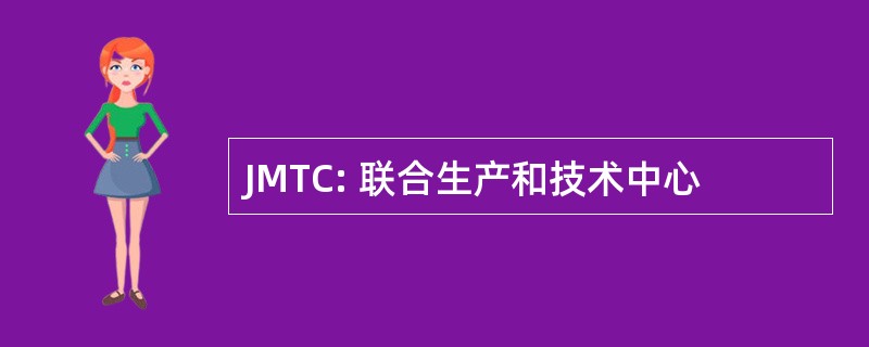 JMTC: 联合生产和技术中心