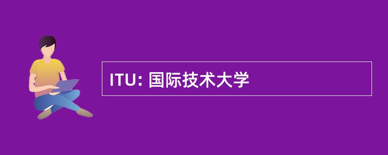 ITU: 国际技术大学