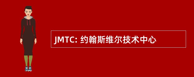 JMTC: 约翰斯维尔技术中心