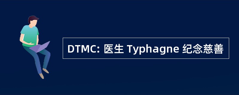 DTMC: 医生 Typhagne 纪念慈善